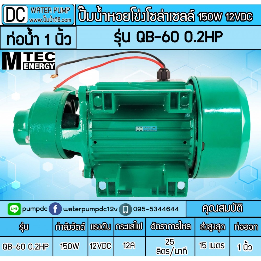 ปั๊มน้ำหอยโข่งบัสเลส DC12V 150W รุ่น QB-60 0.2HP